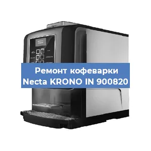 Замена дренажного клапана на кофемашине Necta KRONO IN 900820 в Краснодаре